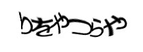 認証画像